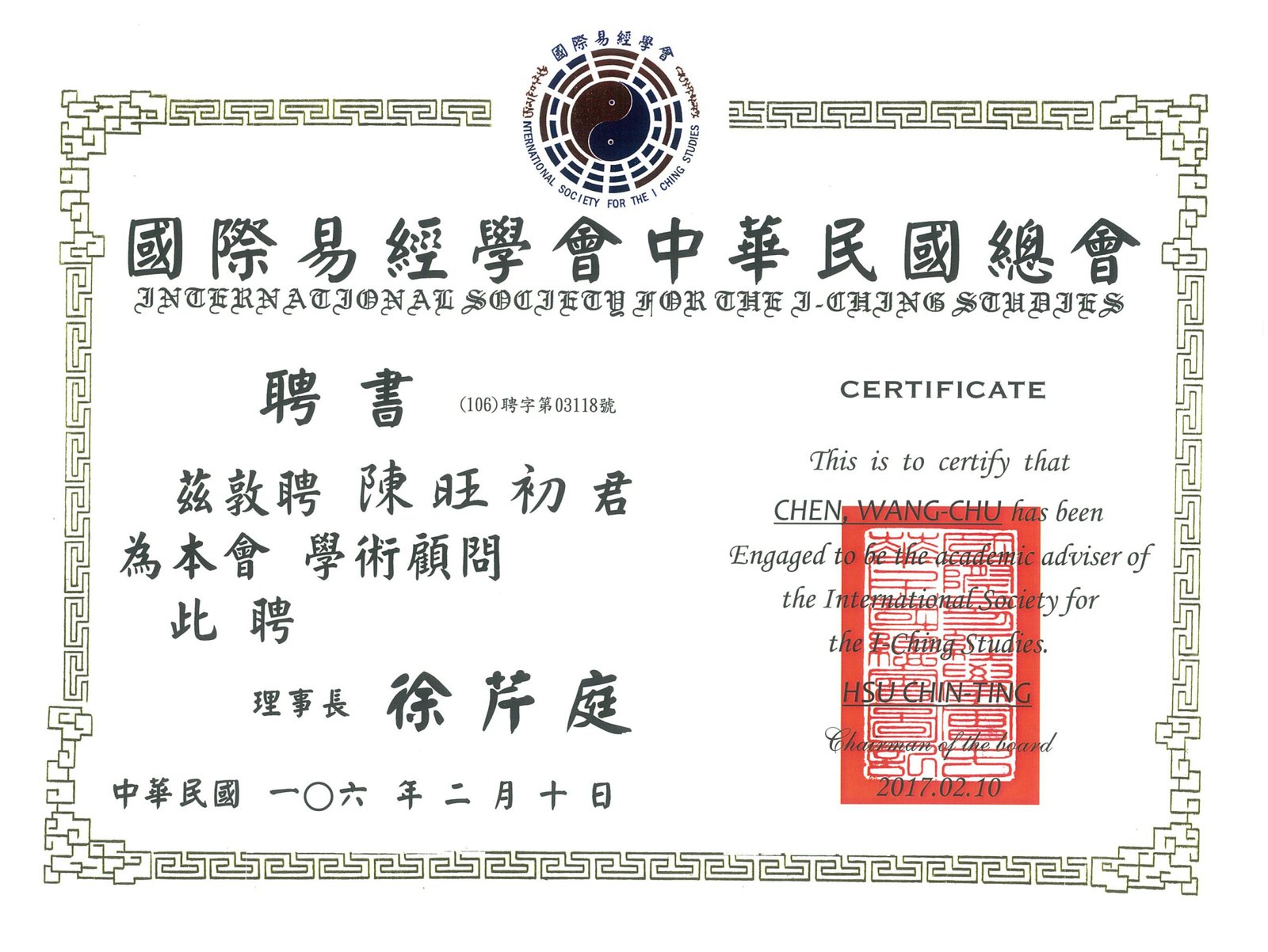 國際易經學會學術顧問.jpg