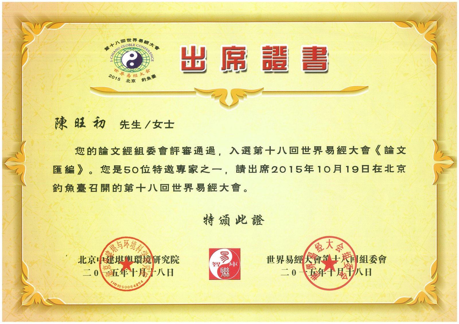 18回世界易經大會出席證書.jpg